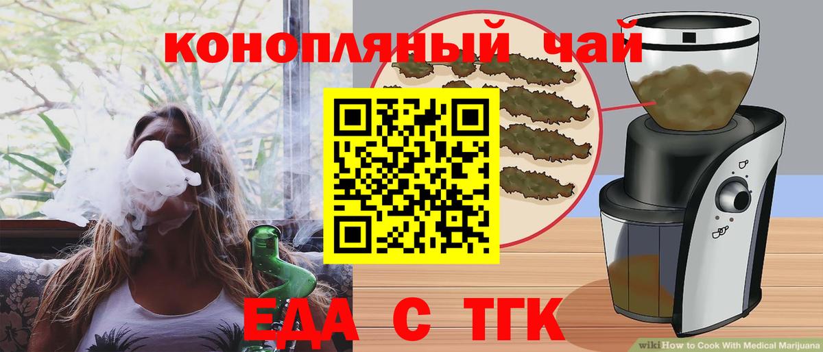 Еда ТГК конопля  Вход с VPN  Железногорск 