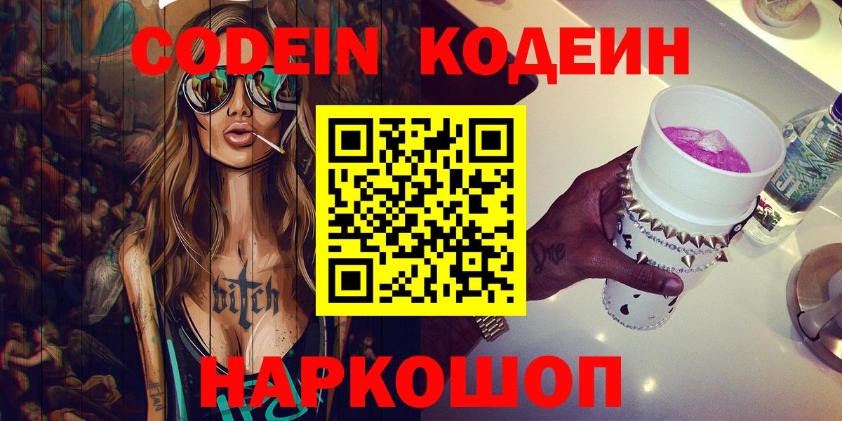 Кодеиновый сироп Lean Purple Drank  Кодеин напиток Lean (лин)  Вход с VPN  Железногорск 